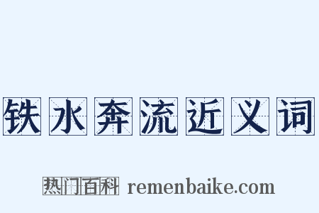 铁水奔流近义词是什么意思的图片